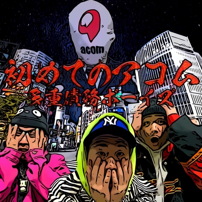 初めてのアコム By Tajyusaim Boyz トラック 歌詞情報 Awa