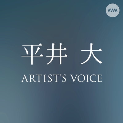 平井 大 The Gift リリース記念 Special Voice By Voice Tracks トラック 歌詞情報 Awa