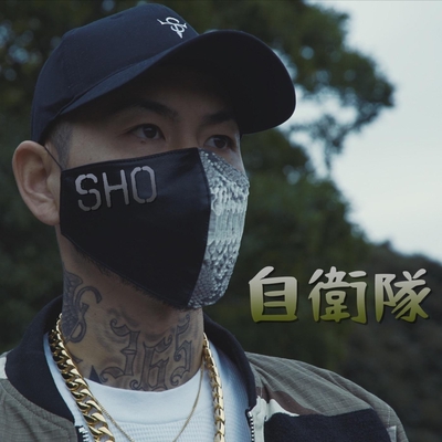 自衛隊 By Sho トラック 歌詞情報 Awa