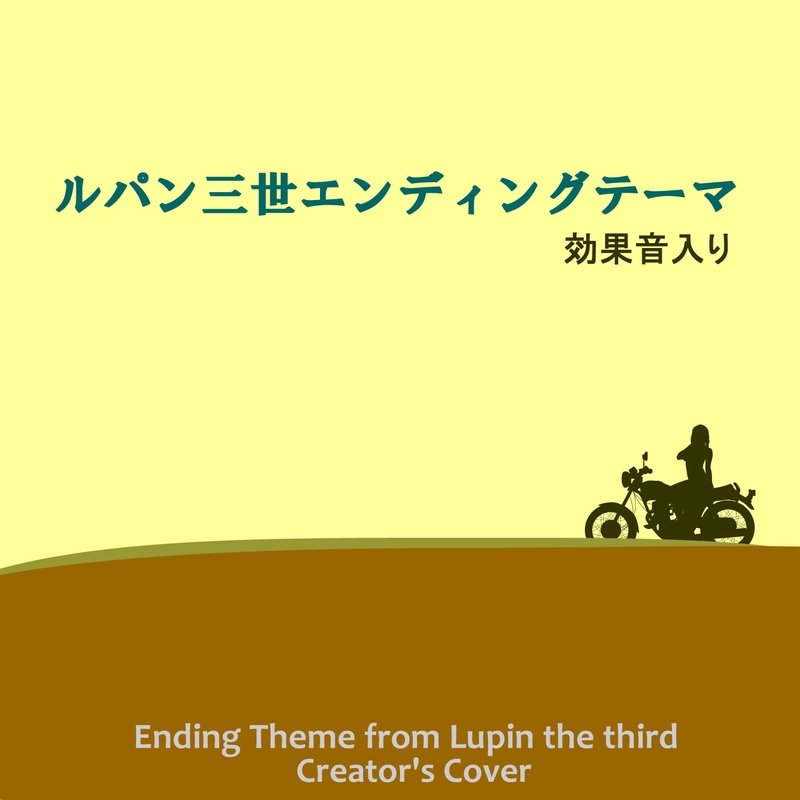 ルパン三世エンディングテーマ 効果音入り Creator S Cover By 点音源 トラック 歌詞情報 Awa