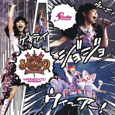 ウィーゴー By 中川 翔子 トラック 歌詞情報 Awa