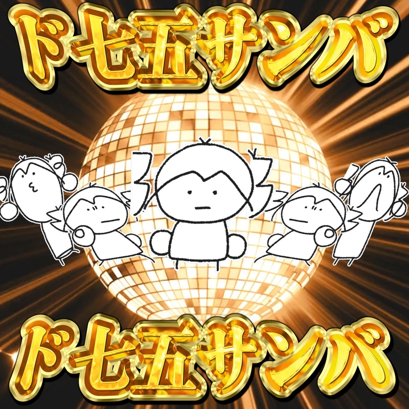 ド七五サンバ (feat. 重音テト)” by なみぐる - トラック・歌詞情報 | AWA