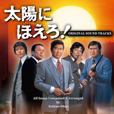 太陽にほえろ　オリジナル サウンド コレクション 太陽にほえろ！オリジナル・サウンド・トラック - アルバム情報 | AWA
