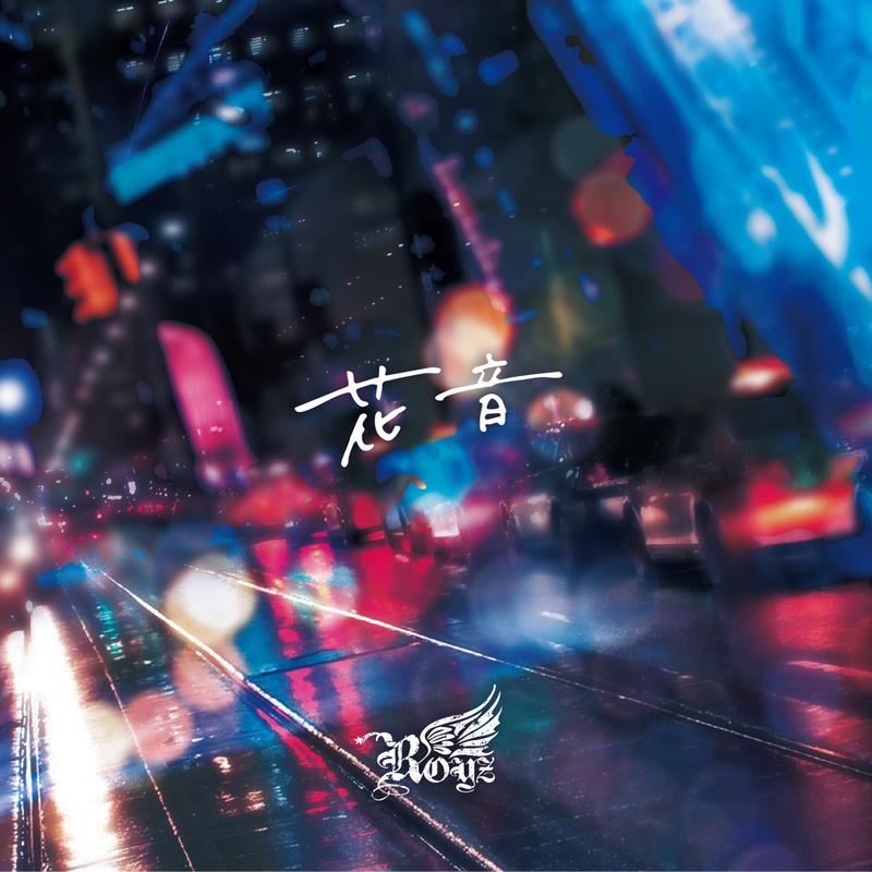 花音♬ 花音” by Royz - トラック・歌詞情報 | AWA