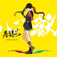 春猿火 オリジナルオードトワレ 春猿火 - アルバム・トラック情報 | AWA