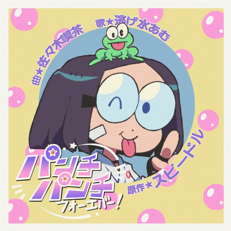 パンチパンチフォーエバー! (feat. 逃げ水あむ)” by 佐々木喫茶