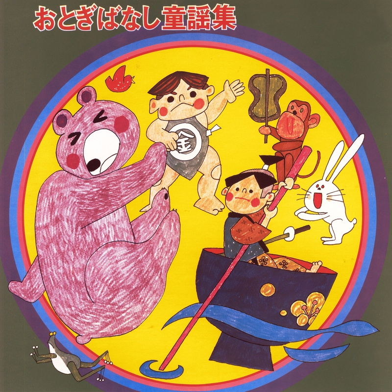 珍念さん” by 馬場由紀子/ひばり児童合唱団/藤家虹二クインテット+α