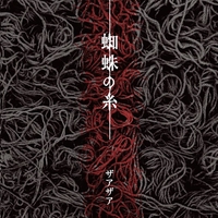 楽な死に方 - アルバム情報 | AWA