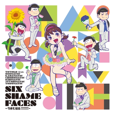 Six Shame Faces 今夜も最高 カラ松ver By Voice By トト子 Feat おそ松 カラ松 チョロ松 一松 十四松 トド松 Cv 遠藤 綾 櫻井孝宏 中村悠一 神谷浩史 福山 潤 小野大輔 入野自由 トラック 歌詞情報 Awa