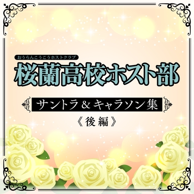 僕らのlove Style By 常陸院光 馨 Cv 鈴村健一 藤田圭宣 トラック 歌詞情報 Awa