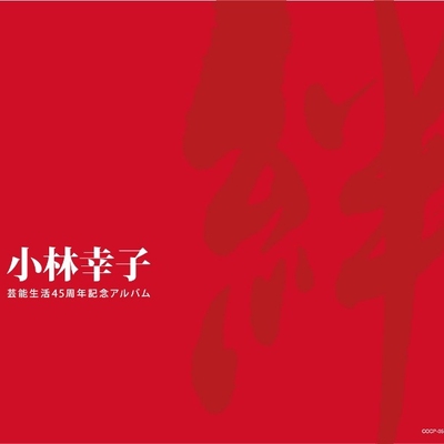 天命燃ゆ By 小林幸子 トラック 歌詞情報 Awa