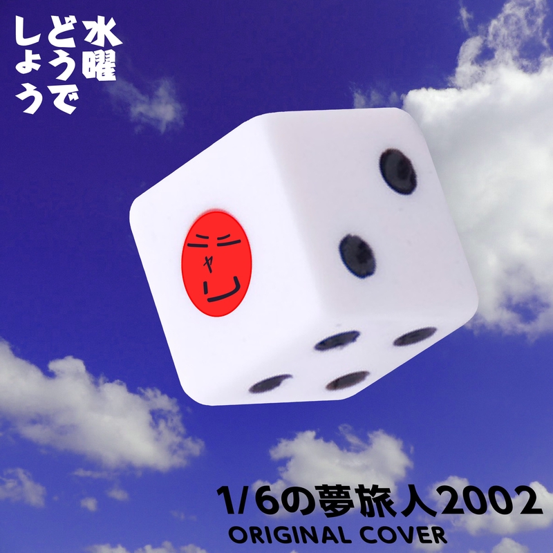 1 6の夢旅人2002 Original Cover By Niyari計画 トラック 歌詞情報