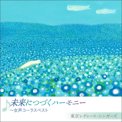 花 すべての人の心に花を By 東京レディース シンガーズ トラック 歌詞情報 Awa