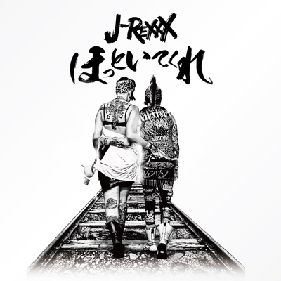 ほっといてくれ By J Rexxx トラック 歌詞情報 Awa