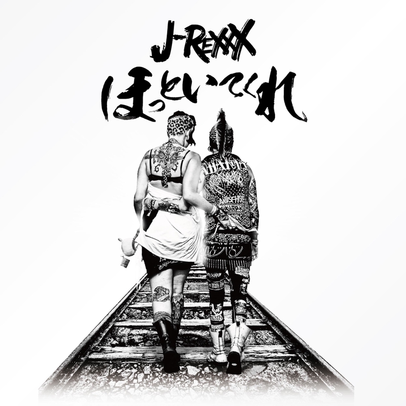ほっといてくれ” by J-REXXX - トラック・歌詞情報 | AWA