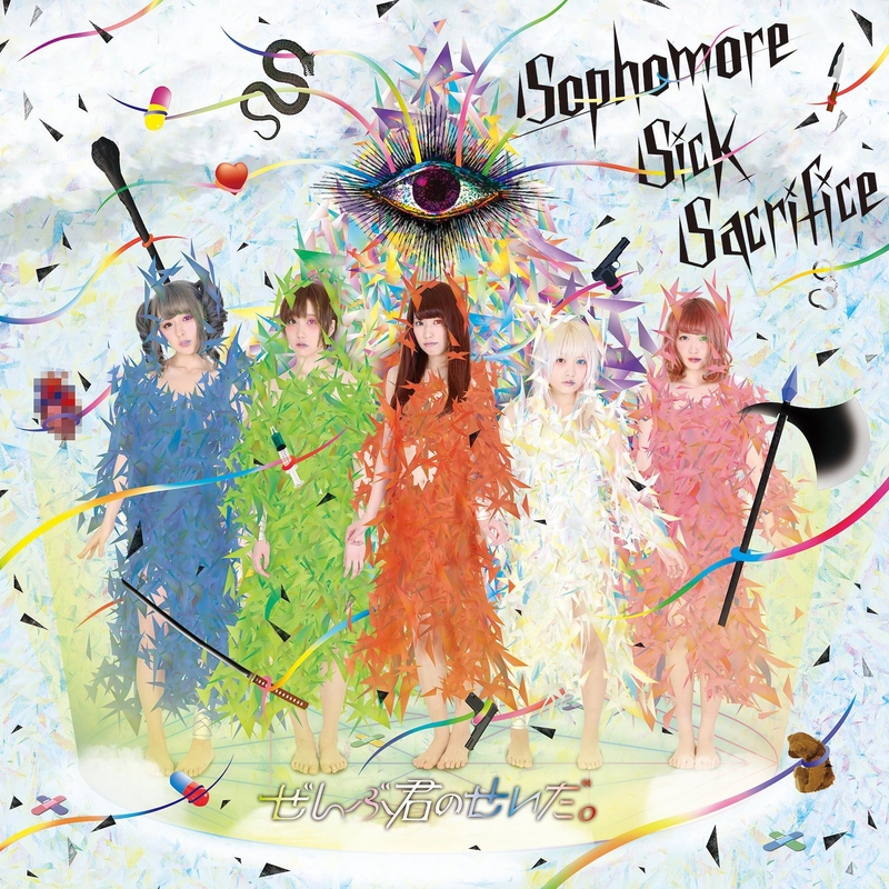 せいだろう Sophomore Sick Sacrifice” by ぜんぶ君のせいだ。 - トラック・歌詞