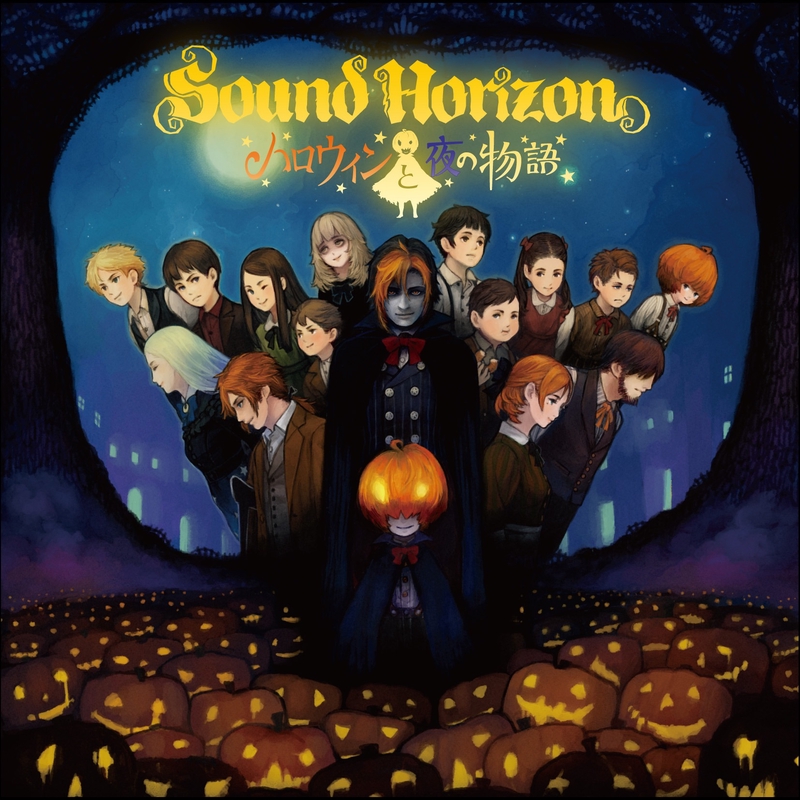 朝までハロウィン By Sound Horizon トラック 歌詞情報 Awa