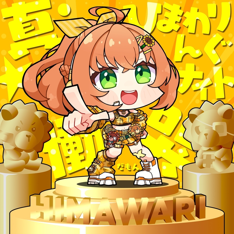 真・ひまわりんぐナイト ~慟哭だも~ん~” by 本間ひまわり - トラック