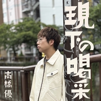 今,そこにある明滅と群生 今、そこにある明滅と群生 - アルバム情報 | AWA