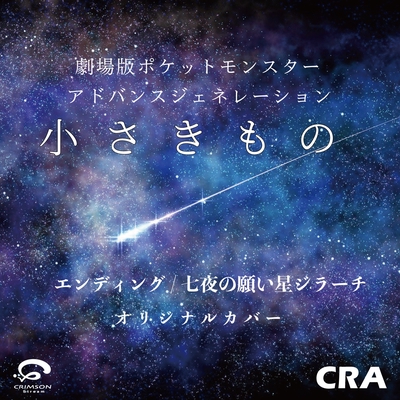 小さきもの 劇場版ポケットモンスター アドバンスジェネレーション エンディング 七夜の願い星 ジラーチ オリジナルカバー By Cra トラック 歌詞情報 Awa