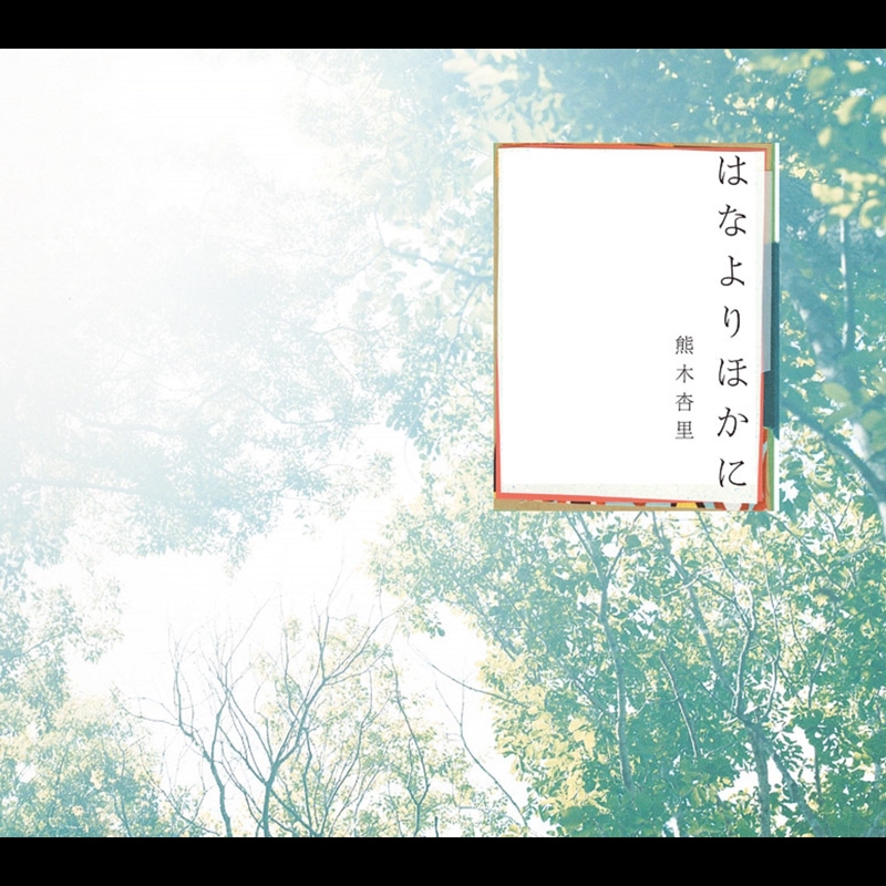祈り By 熊木杏里 トラック 歌詞情報 Awa