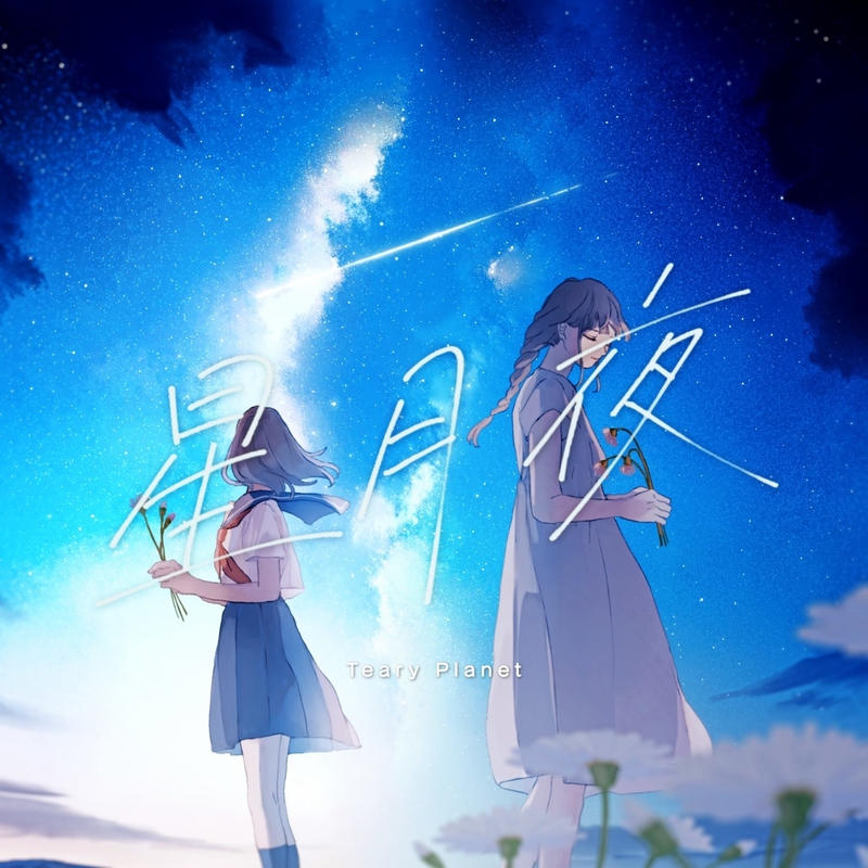 Teary Planet 空の終点 ボーカロイドエディション Teary Planet / 空の終点 Vocaloid Edition. - OTOTOY