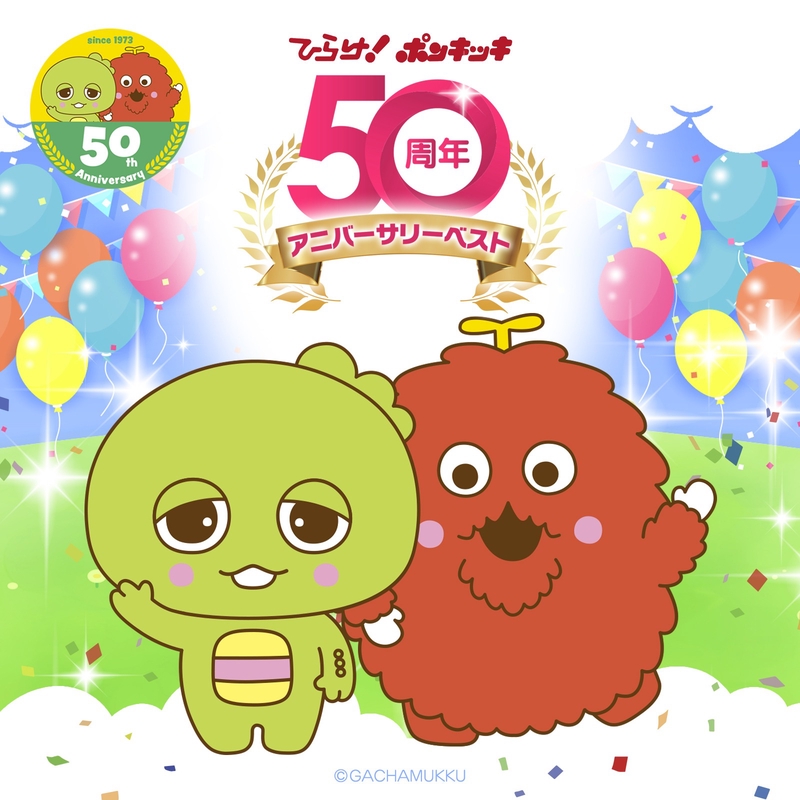 あっきゅ様オーダー品　ホネホネロック ホネホネロック” by 子門真人 - トラック・歌詞情報 | AWA