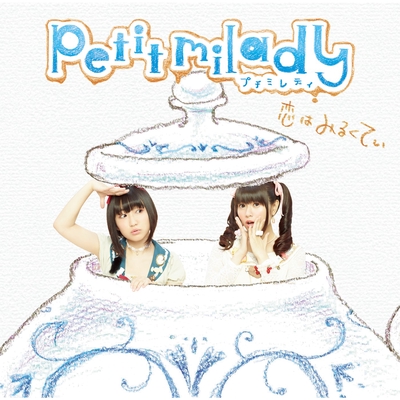 アップルパイ ア ラ モード By Petit Milady トラック 歌詞情報 Awa