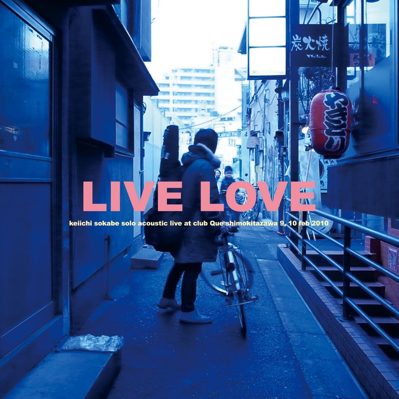 LOVE SONG (Live)” by 曽我部恵一 - トラック・歌詞情報 | AWA