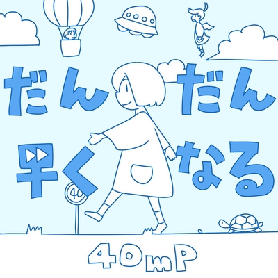 だんだん好きになる By 40mp トラック 歌詞情報 Awa