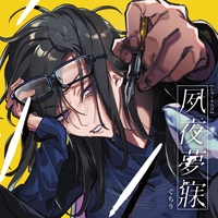 酔生夢死 - アルバム情報 | AWA