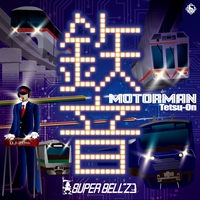 MOTER MAN(秋葉原~南浦和)” by SUPER BELL”Z - トラック・歌詞
