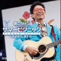 歌って笑って (Live at 日本武道館 2024.9.23)” by 南こうせつ