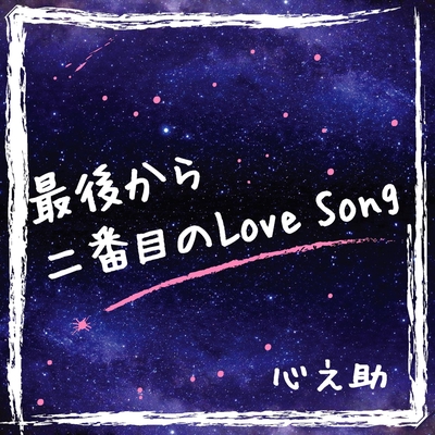 最後から二番目のlove Song By 心之助 トラック 歌詞情報 Awa 最後から二番目のlove Song By 心之助 トラック 歌詞情報 Awa