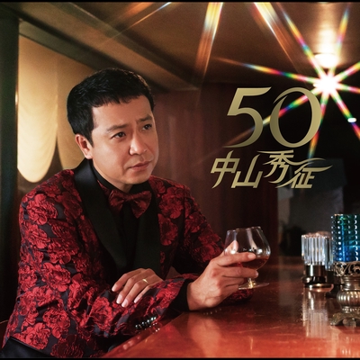 別れても好きな人 By 中山秀征 柏木由紀 トラック 歌詞情報 Awa 別れても好きな人 By 中山秀征 柏木由紀 トラック 歌詞情報 Awa
