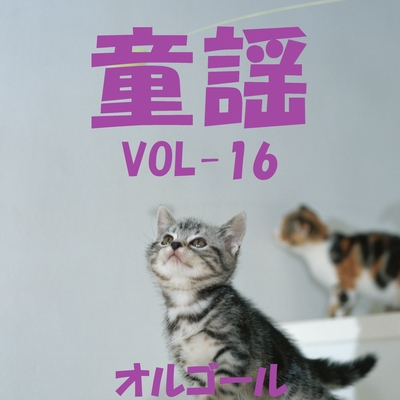 巣立ちの歌 オルゴール By オルゴールサウンド J Pop トラック 歌詞情報 Awa