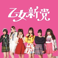 ときめき パラドックス By 乙女新党 トラック 歌詞情報 Awa ときめき パラドックス By 乙女新党 トラック 歌詞情報 Awa