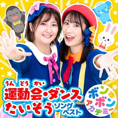 ダンダン歌お からだ☆ダンダン” by いっちー&なる(ボンボンアカデミー) - トラック