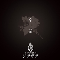 真天地開闢集団-ジグザグ - アルバム・トラック情報 | AWA