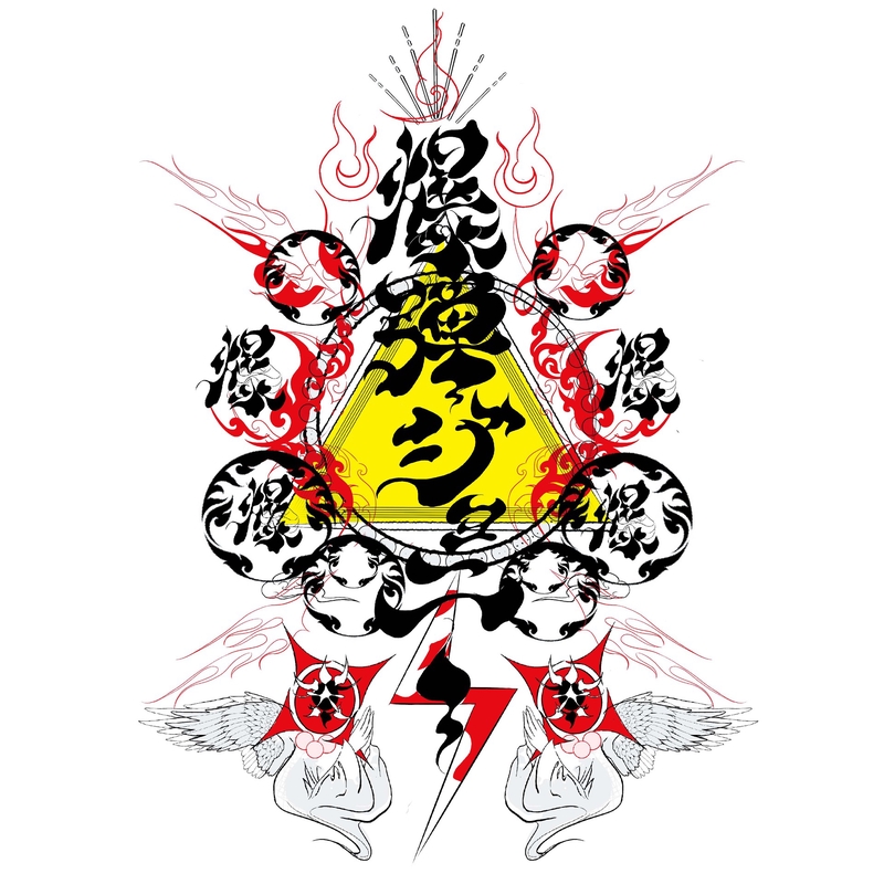 123356” by 爆弾ジョニー - トラック・歌詞情報 | AWA
