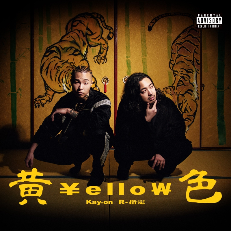 黄色の僕ページ 黄色 (feat. R-指定)” by Kay-on - トラック・歌詞情報 | AWA