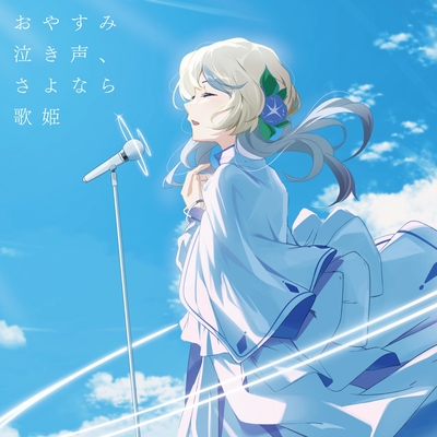 おやすみ泣き声、さよなら歌姫　初回限定盤　CD DVD おやすみ泣き声、さよなら歌姫 (+DVD)【初回限定盤】 : クリープハイプ