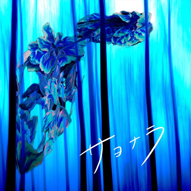 サヨナラサヨナラサヨナラ サヨナラ” by stb/NEA - トラック・歌詞情報 | AWA