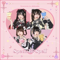 Special♡Spell” by きゅるりんってしてみて - トラック・歌詞情報 | AWA