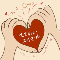 スマイル・ユイマール” by 奏絵 - トラック・歌詞情報 | AWA