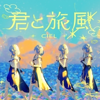 君の望み、君の願い” by CIEL - トラック・歌詞情報 | AWA