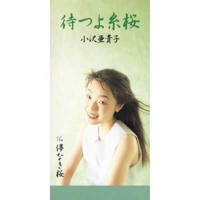 小沢亜貴子 呼子鳥 呼子鳥 (よぶこどり) (オリジナル・カラオケ)/小沢亜貴子 収録