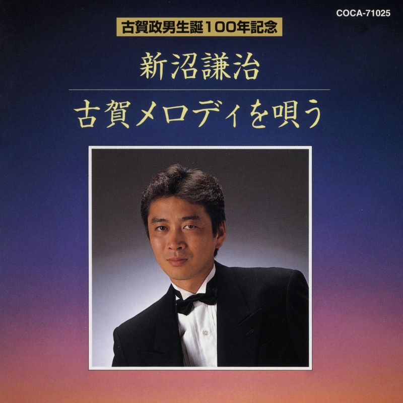 新品・即決CD】新沼謙治/昭和歌謡を歌う～嫁に来ないか 全15