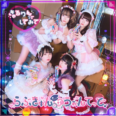 らぶきゅん♡うぉんてっど” by きゅるりんってしてみて