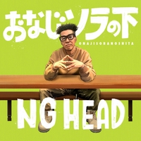 【レア】NG HEAD - 悪ガキ代表 悪ガキ代表 REMIX RADIO EDITION” by NG HEAD - トラック・歌詞情報 | AWA
